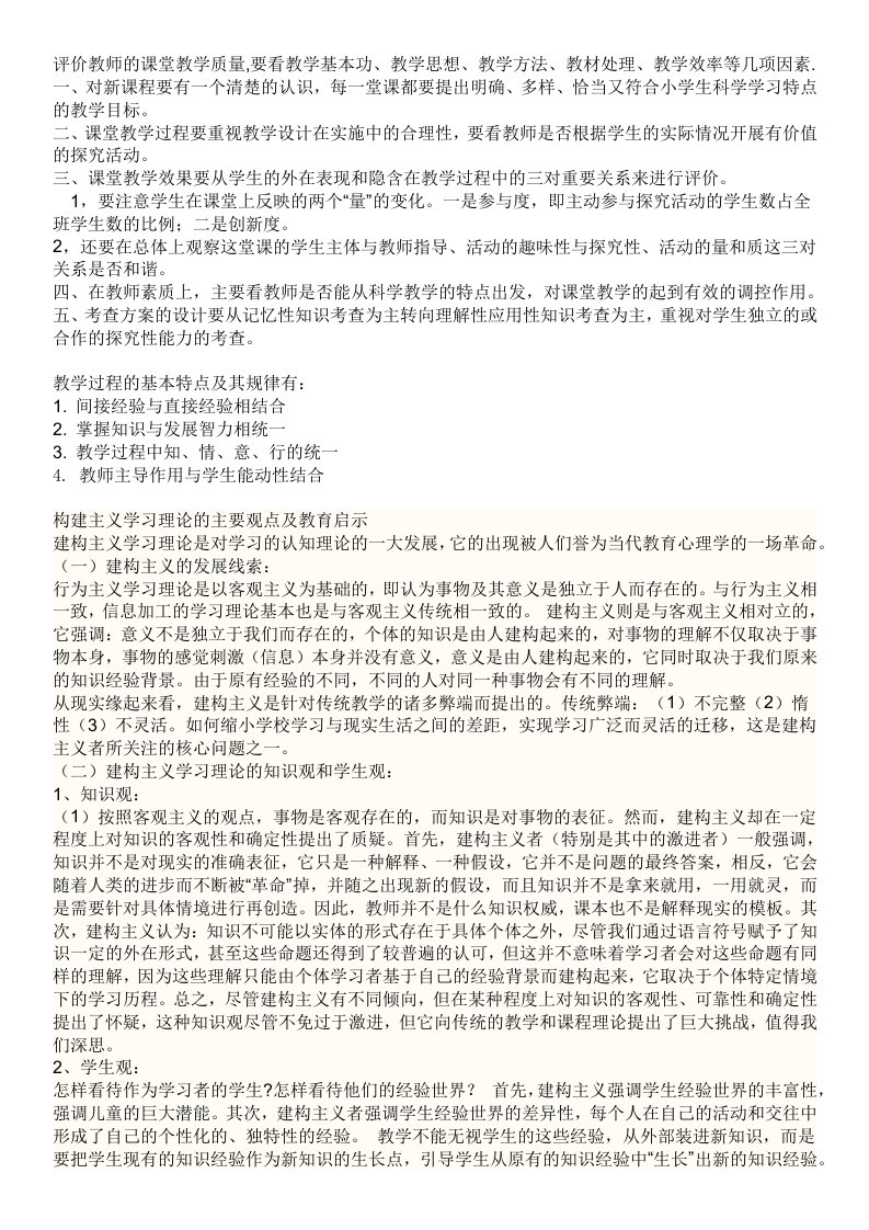 评价教师的课堂教学质量