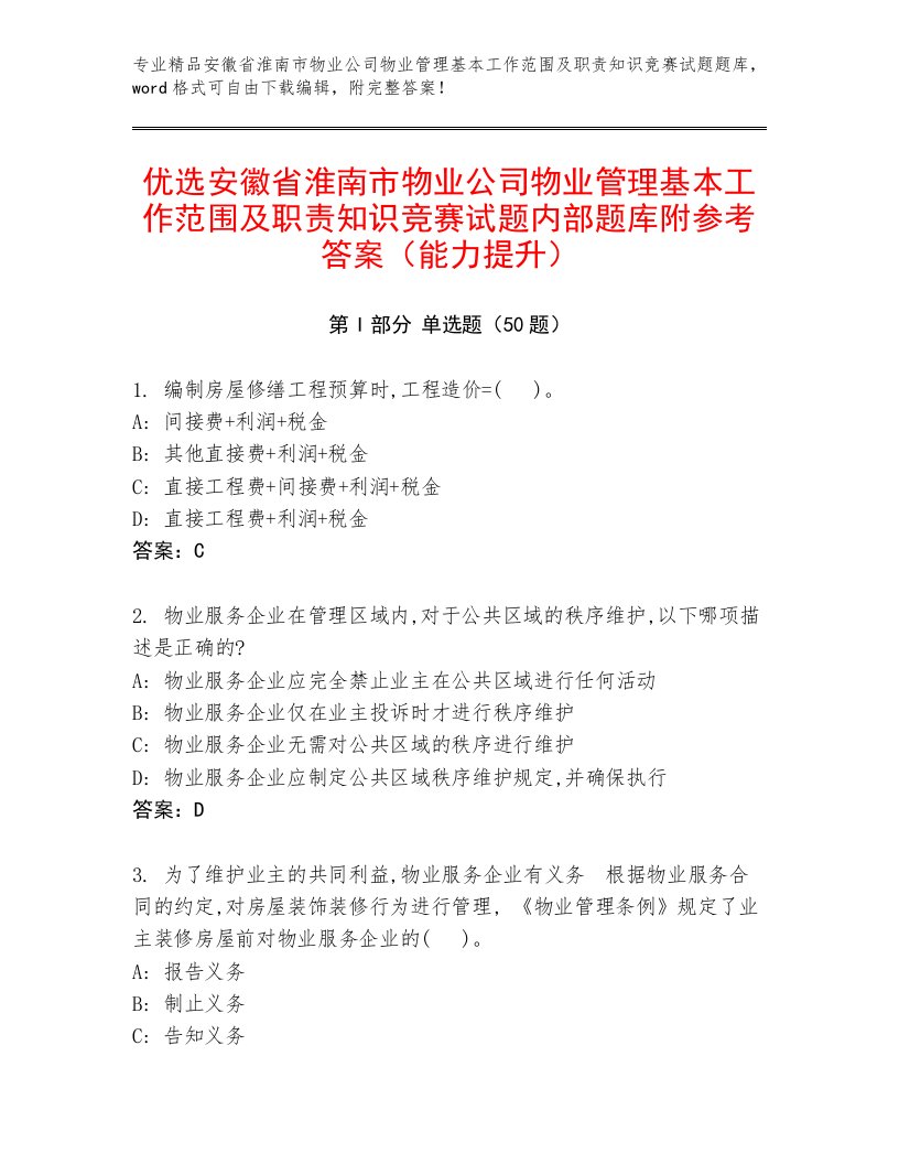 优选安徽省淮南市物业公司物业管理基本工作范围及职责知识竞赛试题内部题库附参考答案（能力提升）