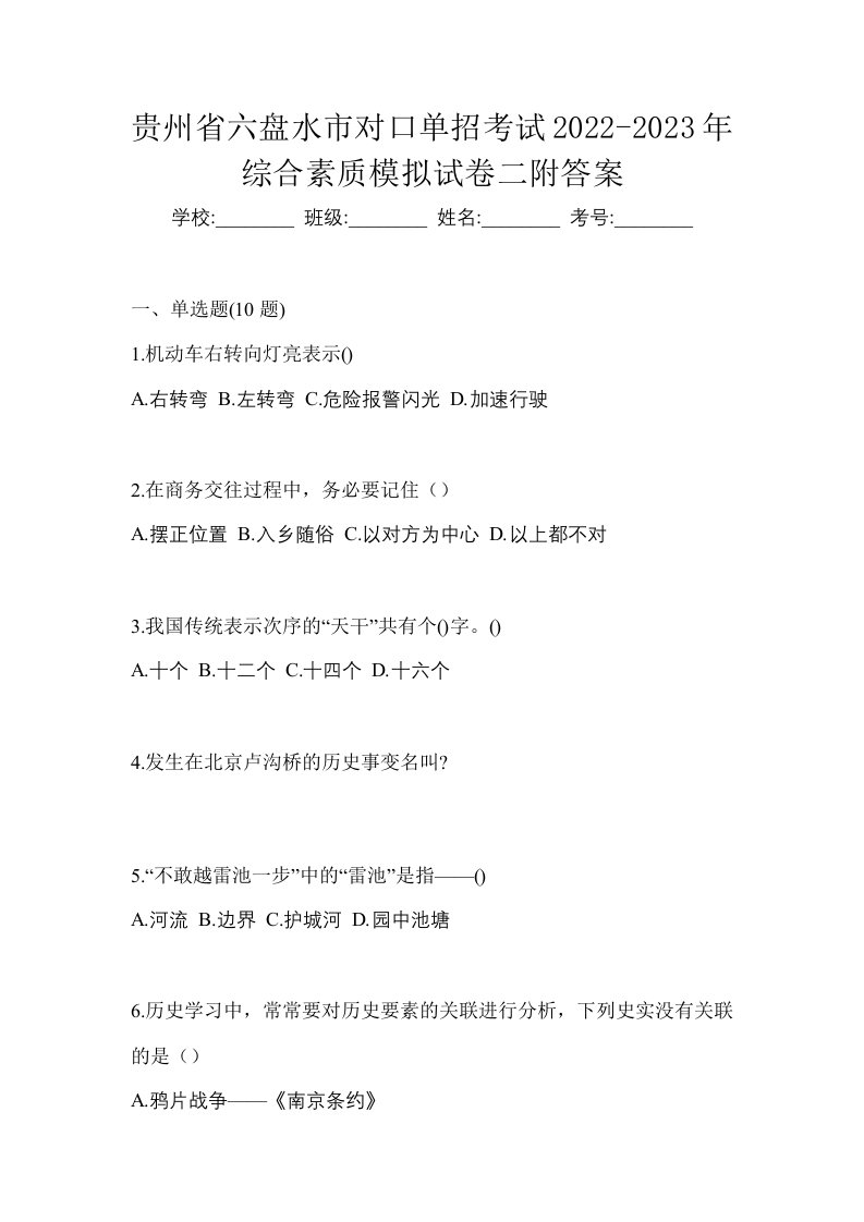 贵州省六盘水市对口单招考试2022-2023年综合素质模拟试卷二附答案