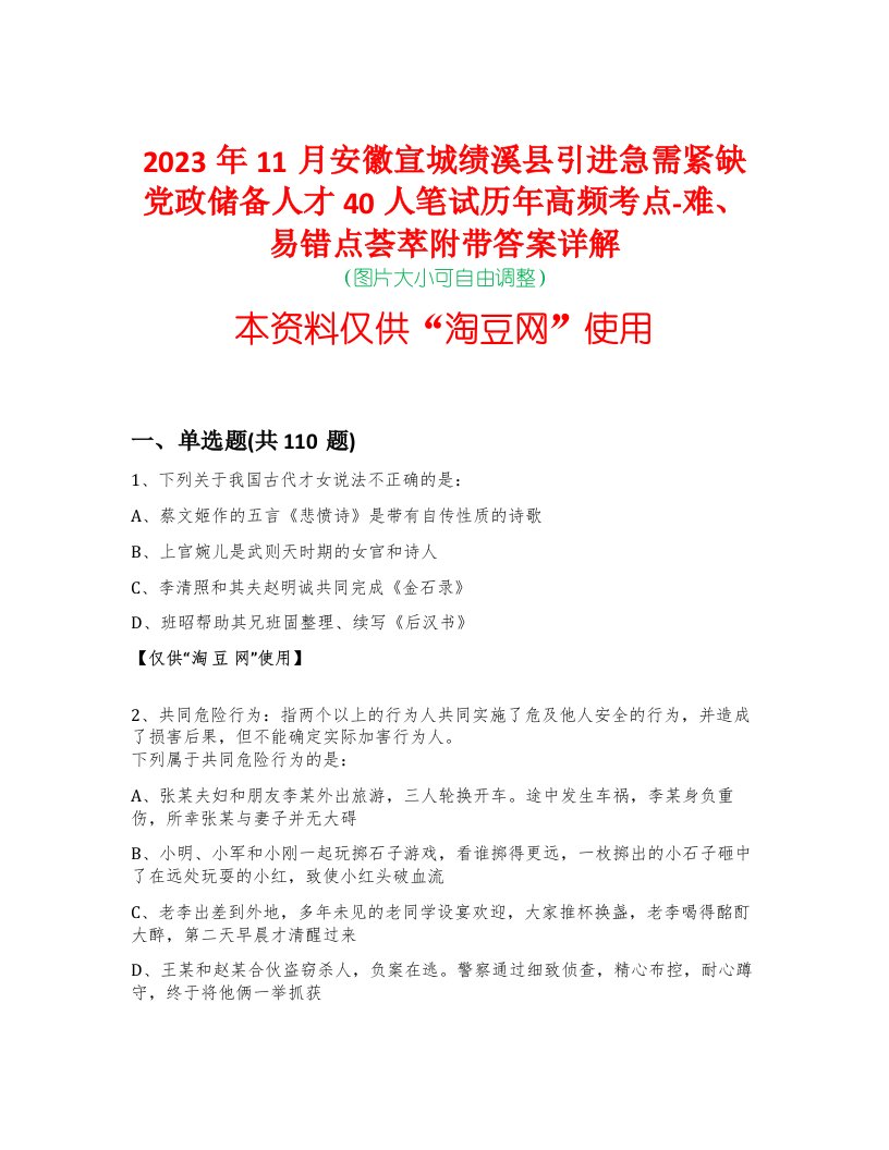 2023年11月安徽宣城绩溪县引进急需紧缺党政储备人才40人笔试历年高频考点-难、易错点荟萃附带答案详解