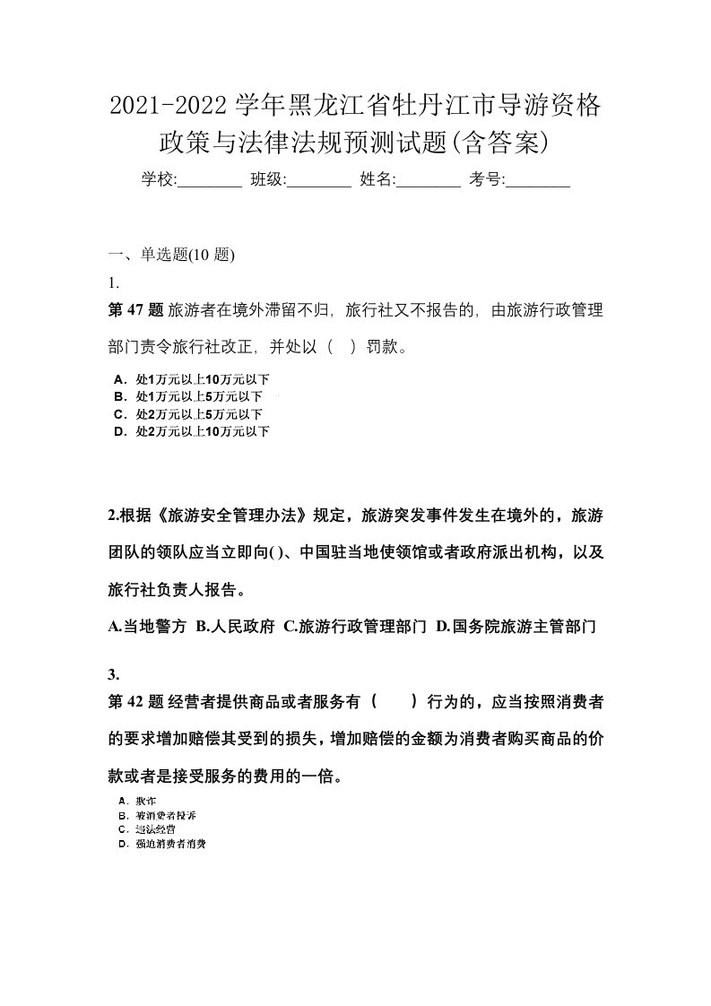 2021-2022学年黑龙江省牡丹江市导游资格政策与法律法规预测试题含答案