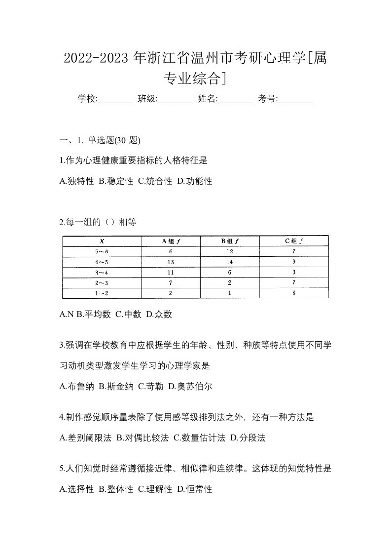 2022-2023年浙江省温州市考研心理学属专业综合