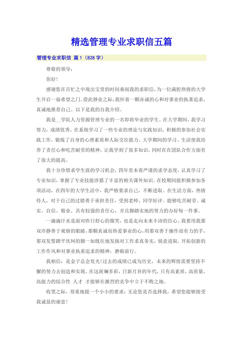 精选管理专业求职信五篇