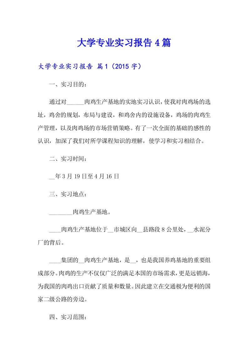 【新编】大学专业实习报告4篇