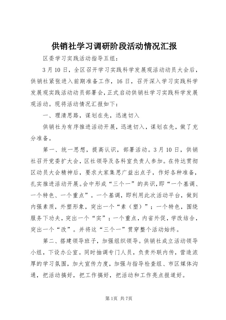 供销社学习调研阶段活动情况汇报