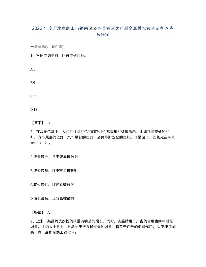 2022年度河北省唐山市路南区公务员考试之行测全真模拟考试试卷A卷含答案