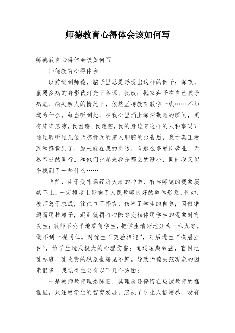 师德教育心得体会该如何写