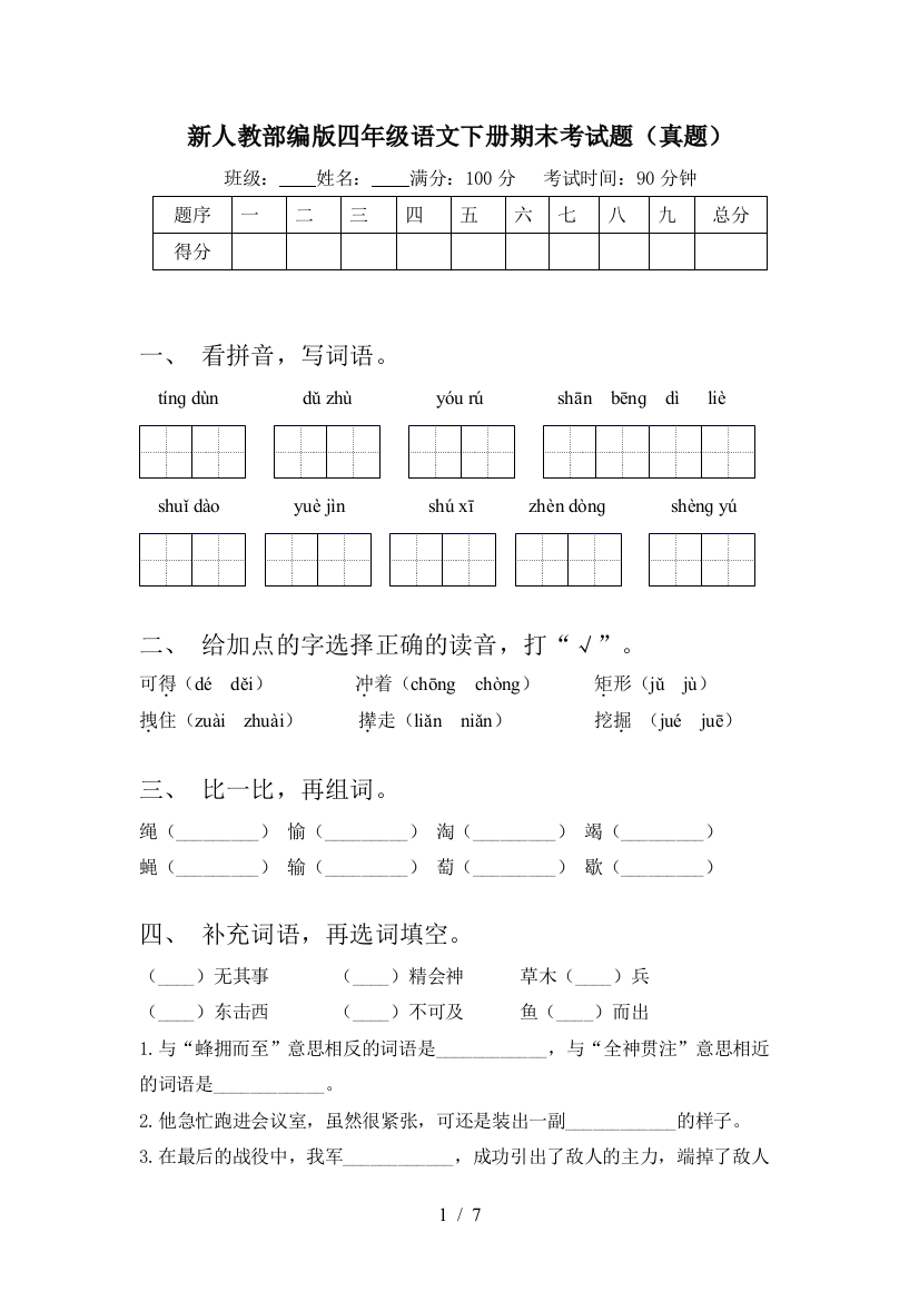 新人教部编版四年级语文下册期末考试题(真题)