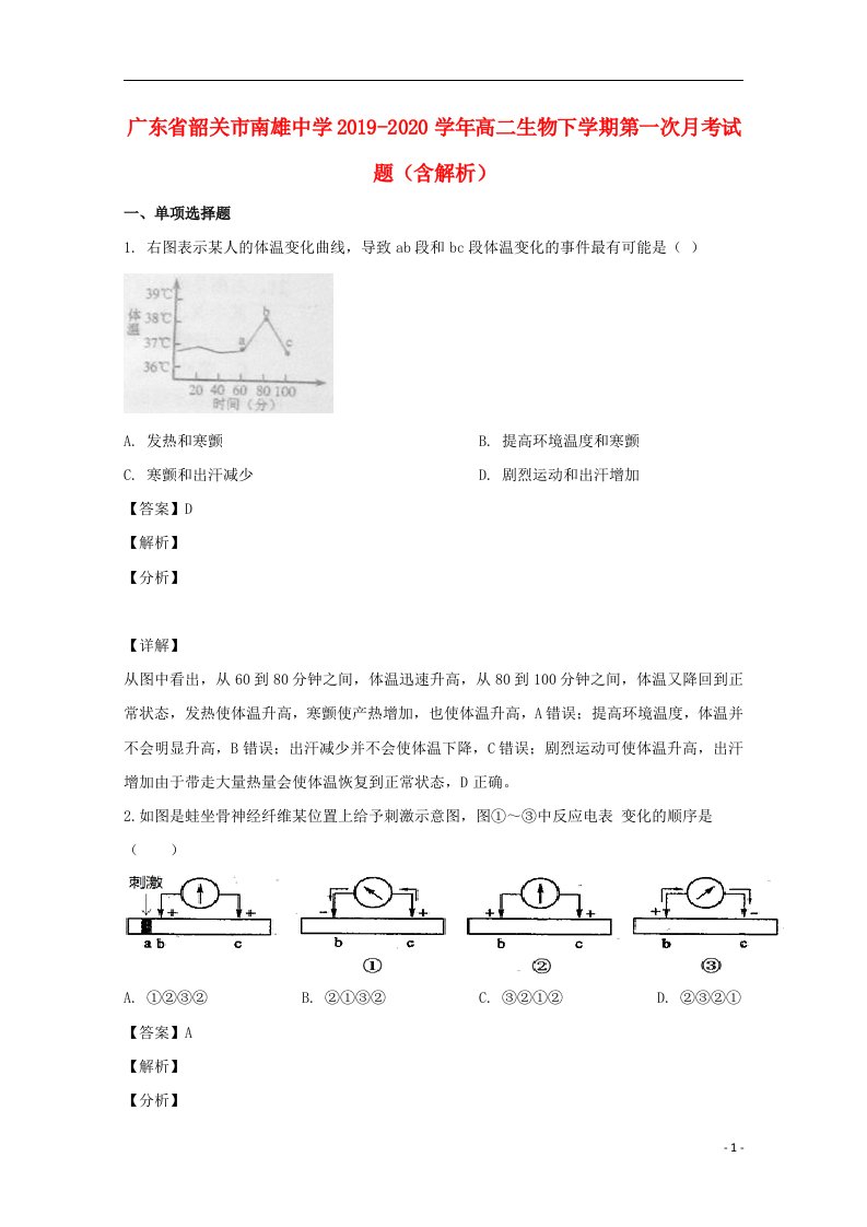 广东省韶关市南雄中学2019_2020学年高二生物下学期第一次月考试题含解析