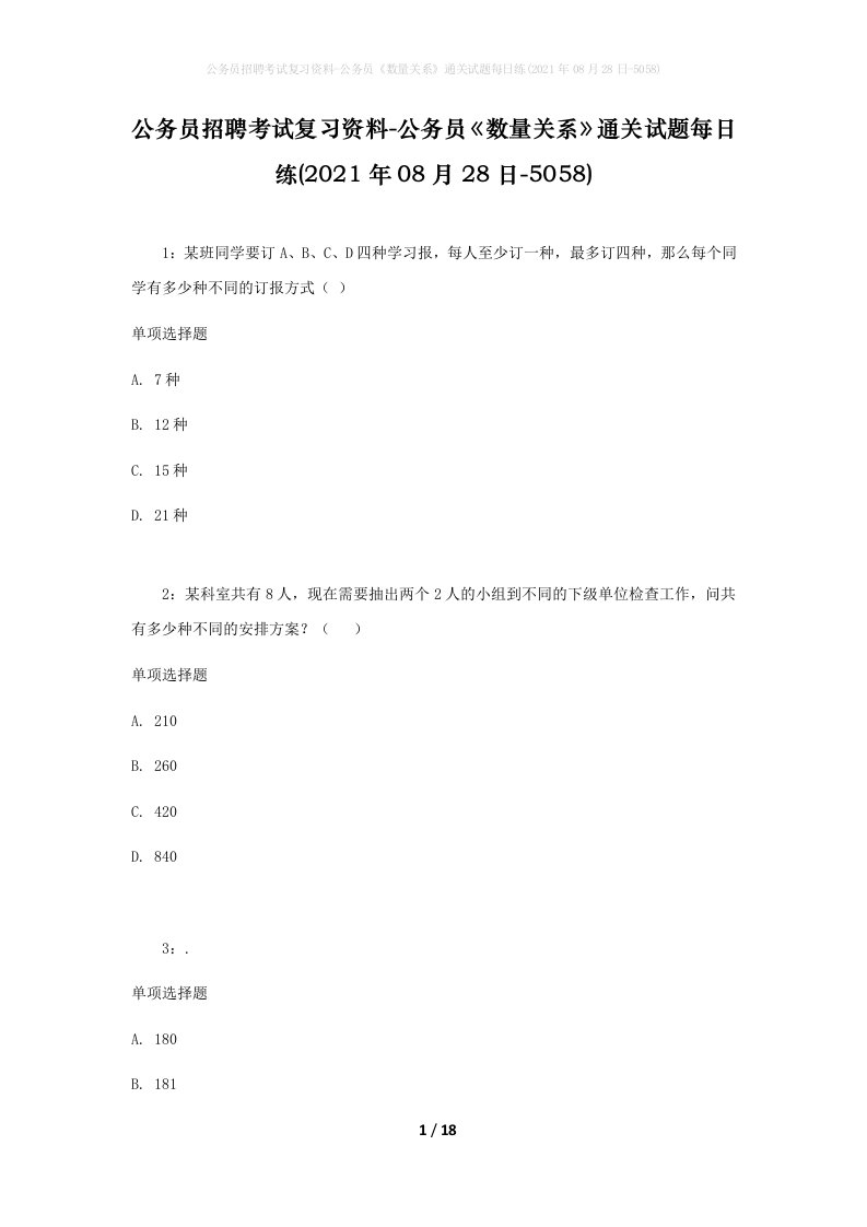 公务员招聘考试复习资料-公务员数量关系通关试题每日练2021年08月28日-5058