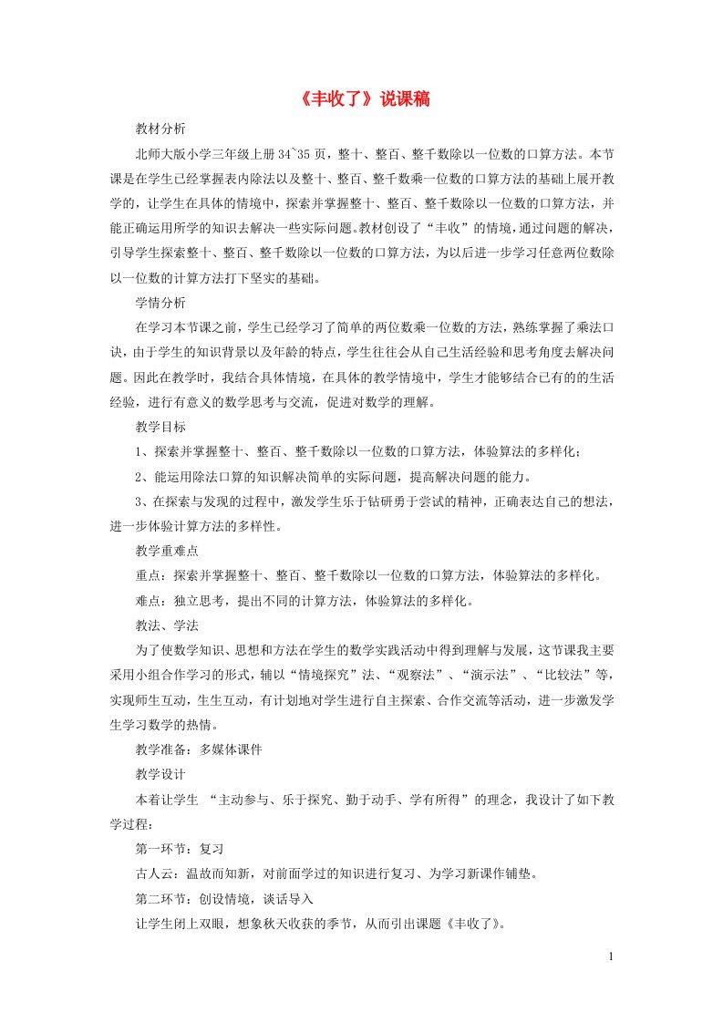 三年级数学上册四乘与除丰收了说课稿北师大版