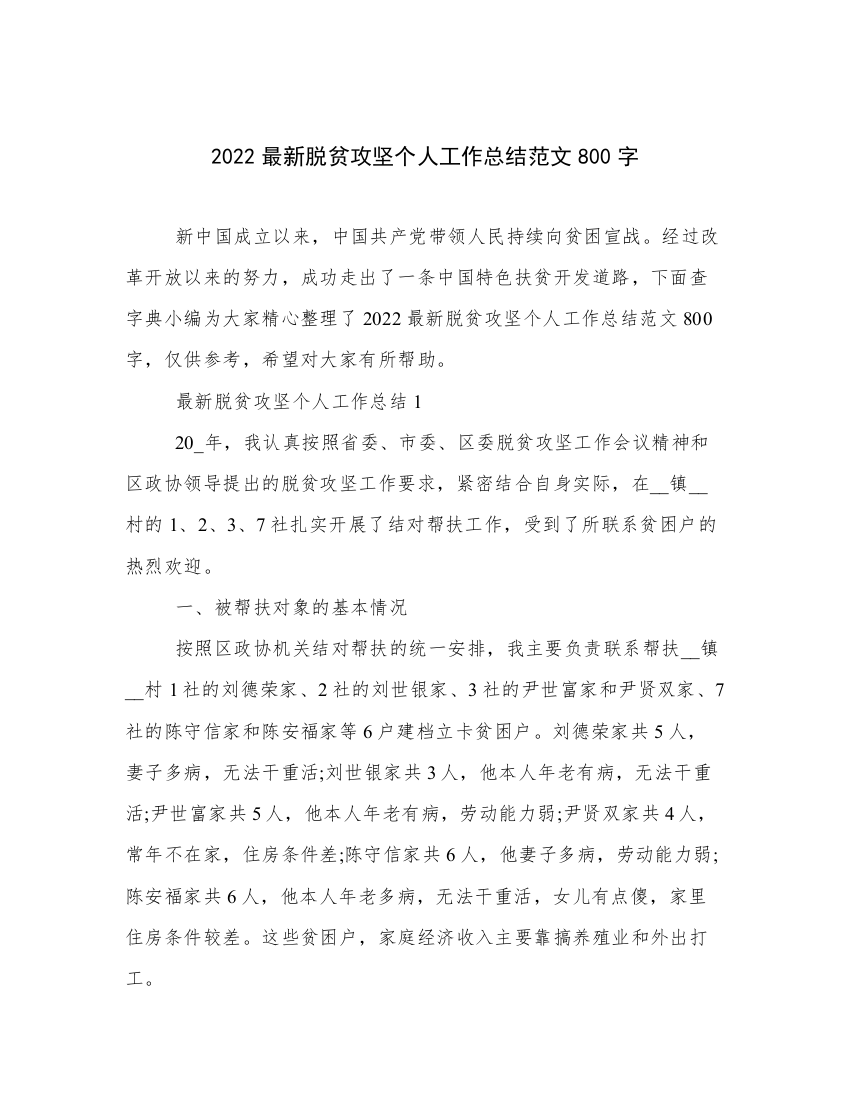 2022最新脱贫攻坚个人工作总结范文800字