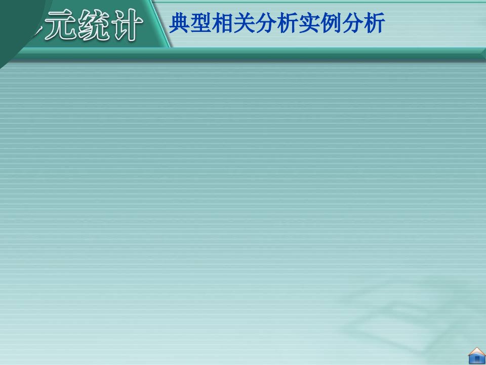 典型相关分析实证分析