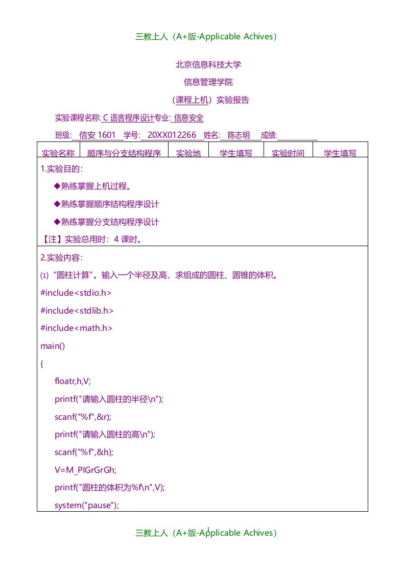 总结报告-20KK级(C语言程序设计)上机实验报告模版1-顺序与分支资料