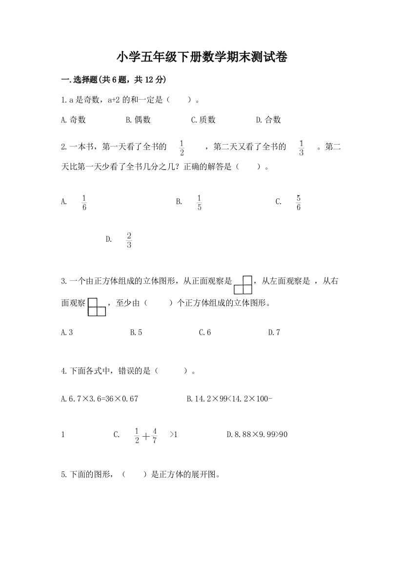 小学五年级下册数学期末测试卷（a卷）word版