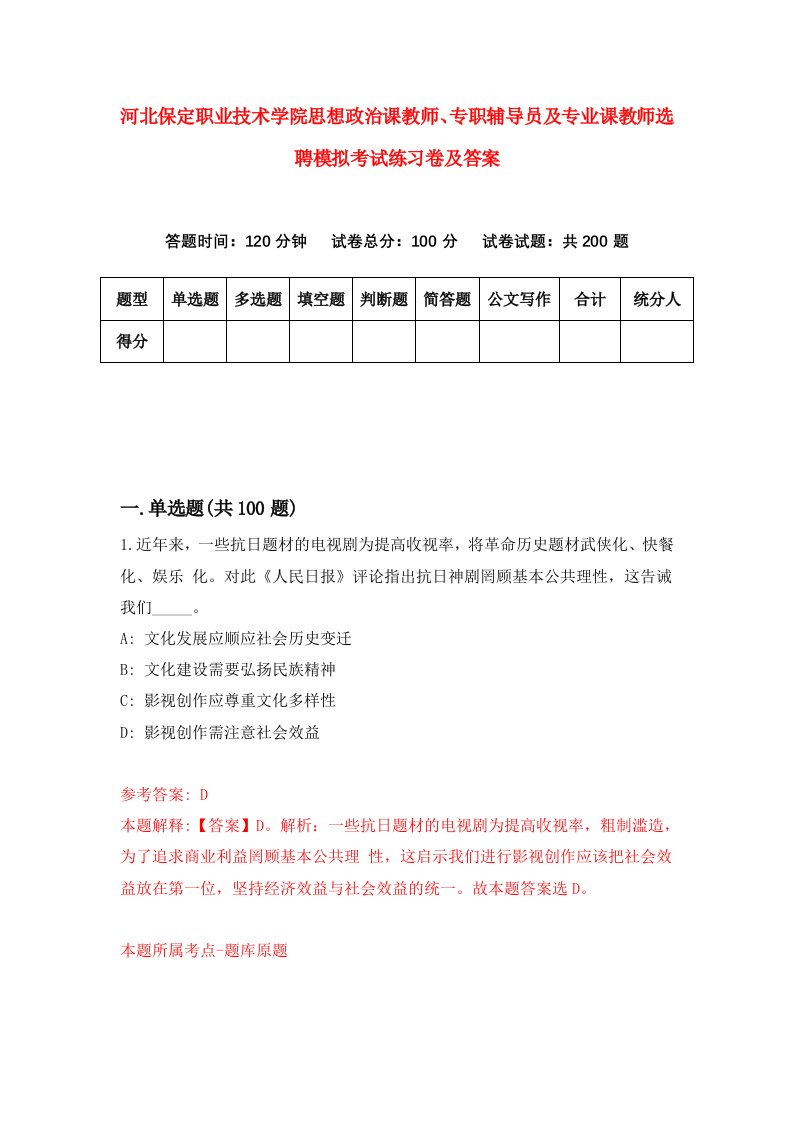 河北保定职业技术学院思想政治课教师专职辅导员及专业课教师选聘模拟考试练习卷及答案第8次