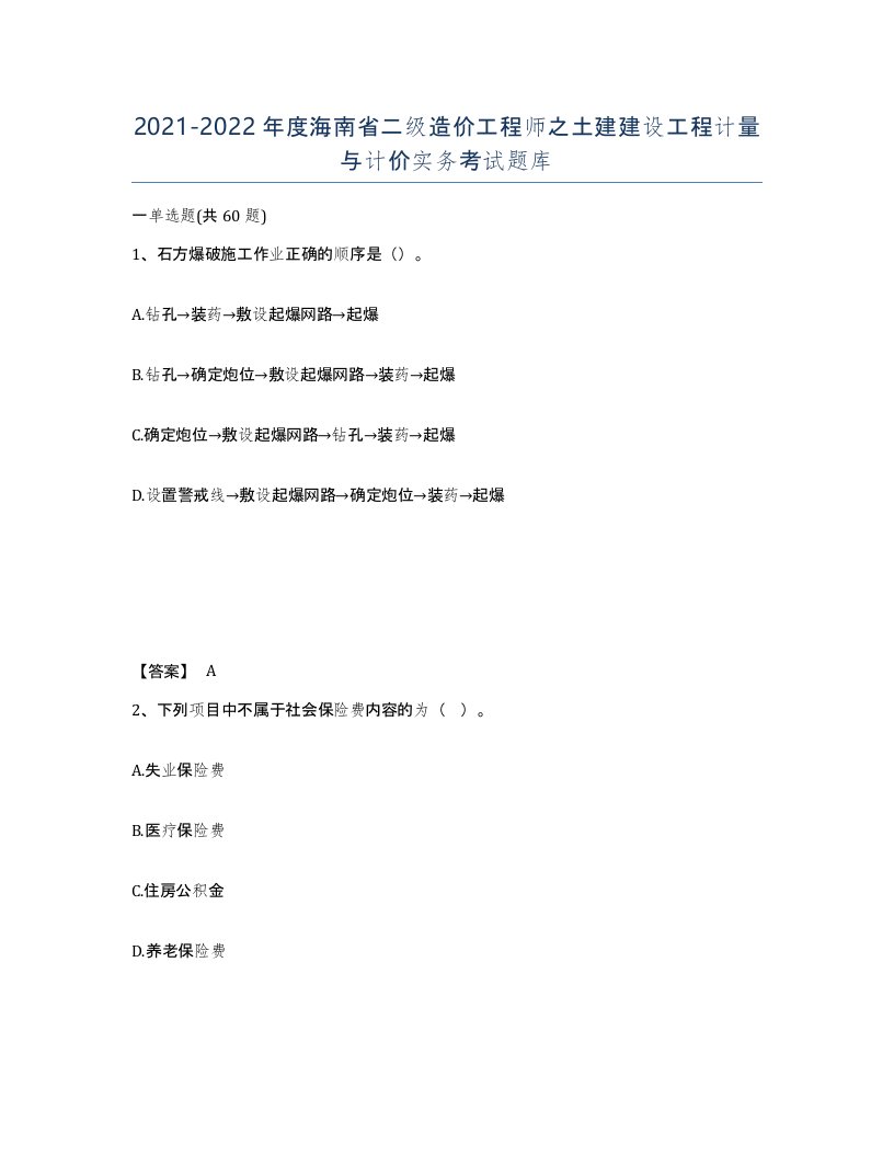 2021-2022年度海南省二级造价工程师之土建建设工程计量与计价实务考试题库