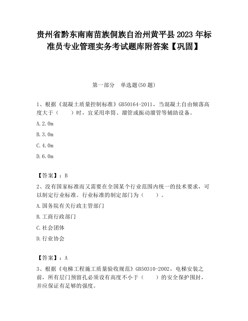 贵州省黔东南南苗族侗族自治州黄平县2023年标准员专业管理实务考试题库附答案【巩固】