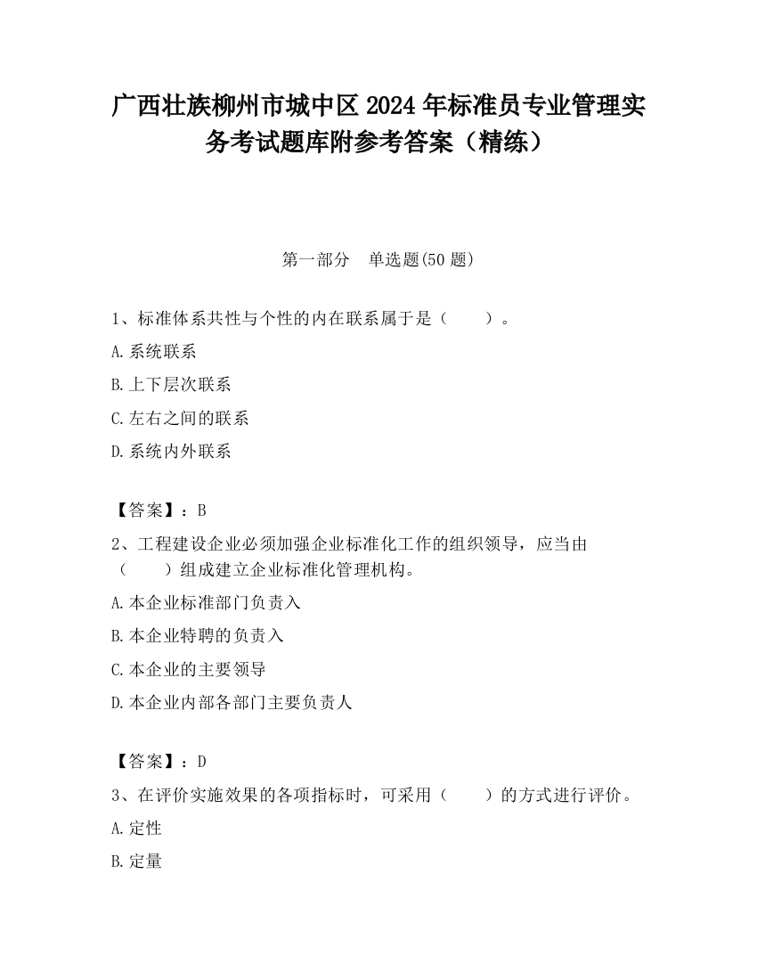 广西壮族柳州市城中区2024年标准员专业管理实务考试题库附参考答案（精练）