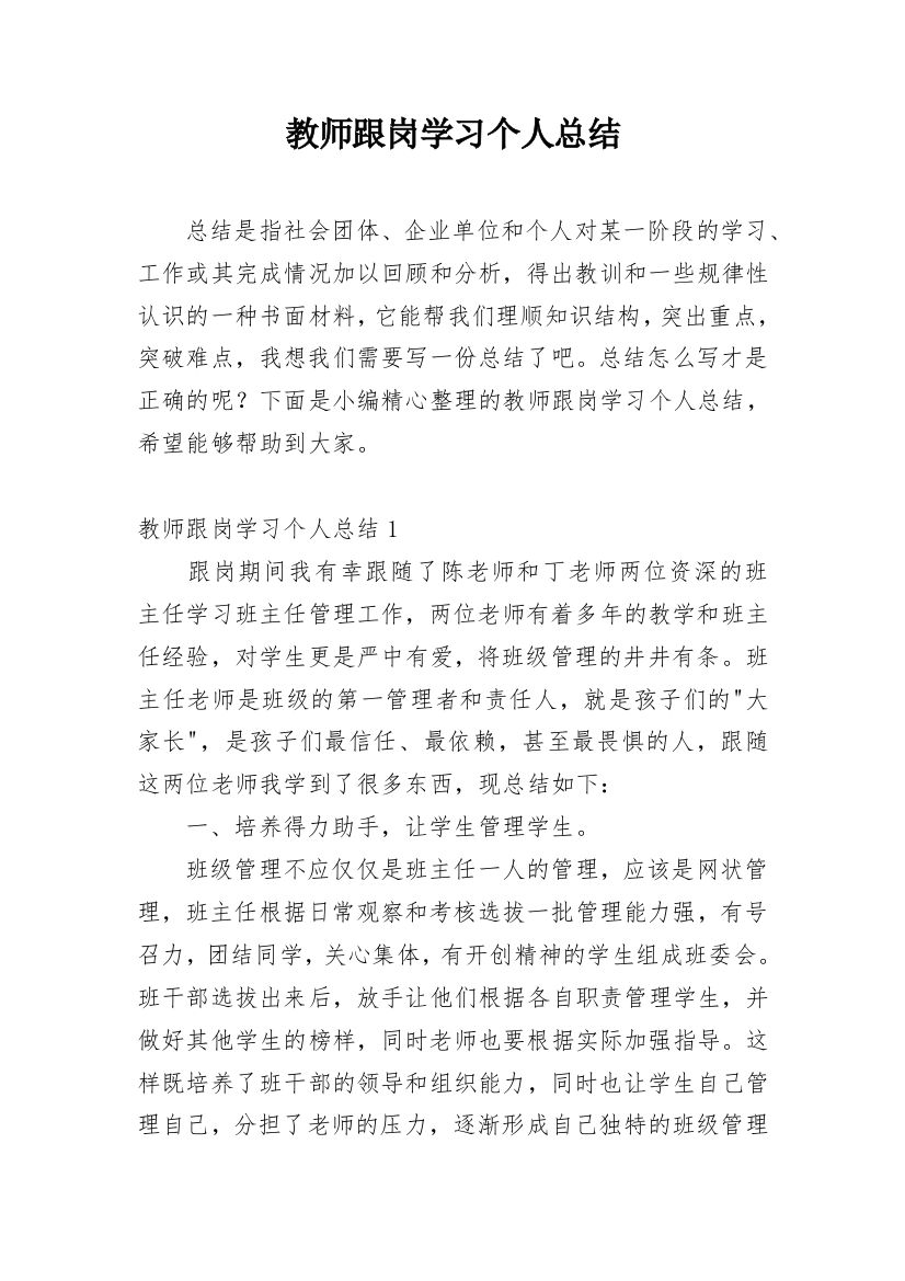 教师跟岗学习个人总结_2