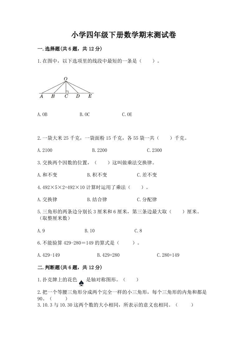 小学四年级下册数学期末测试卷（各地真题）