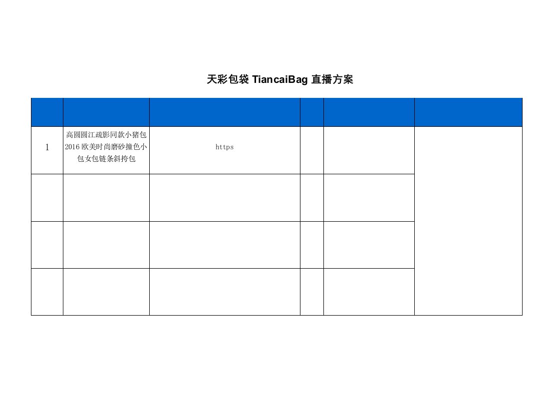 精品文档-天彩包袋TiancaiBag直播策划方案2页