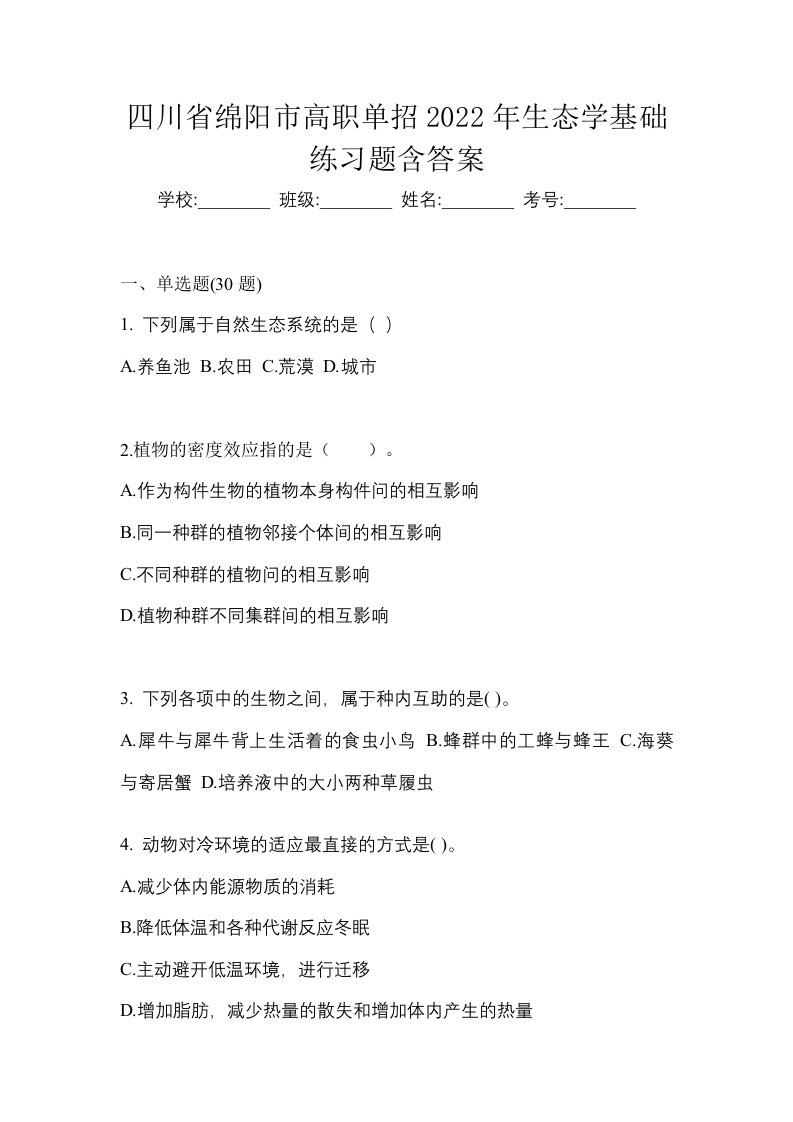 四川省绵阳市高职单招2022年生态学基础练习题含答案