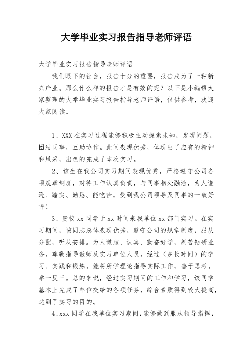 大学毕业实习报告指导老师评语