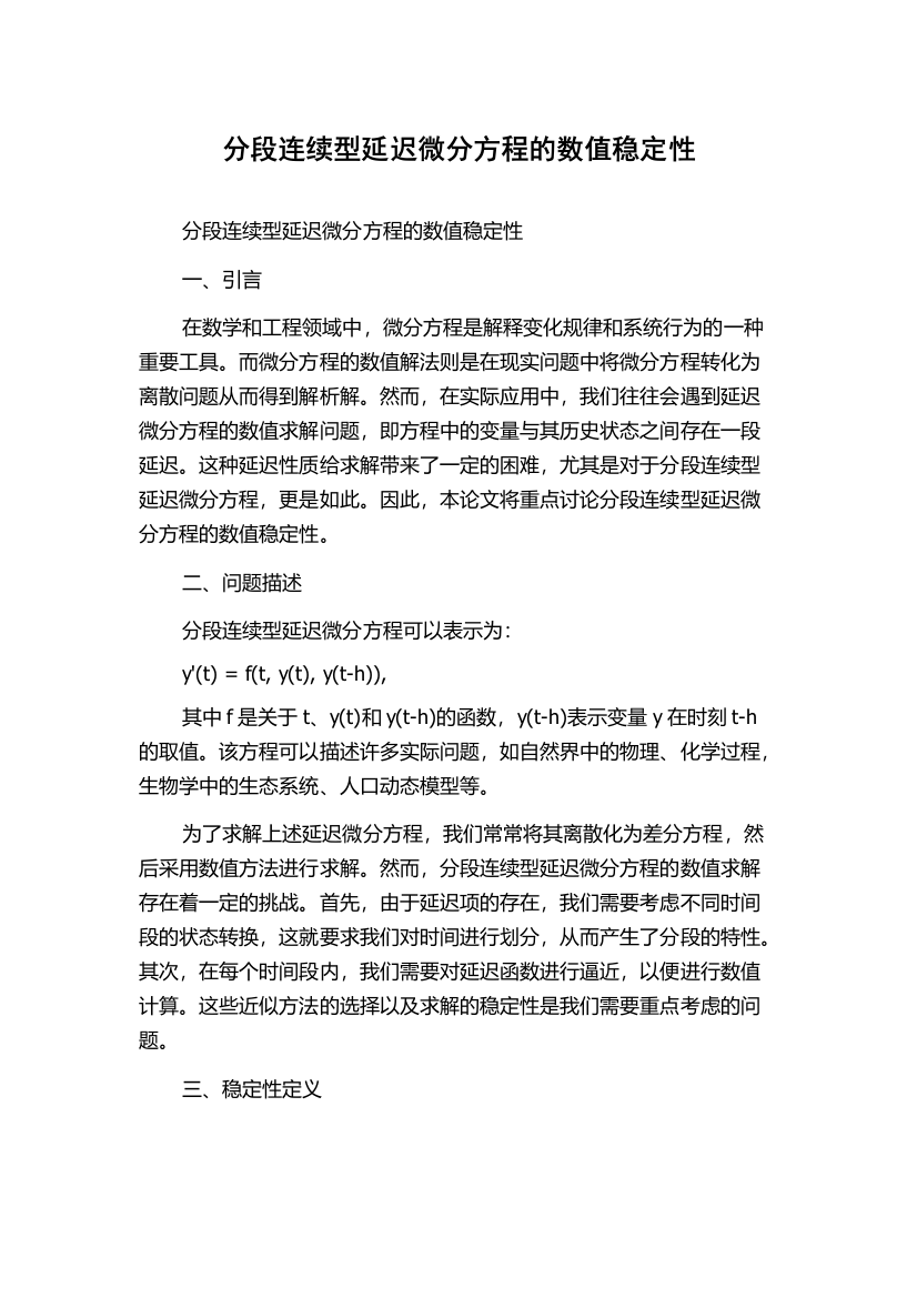 分段连续型延迟微分方程的数值稳定性