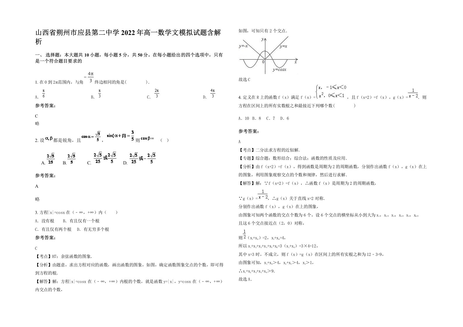 山西省朔州市应县第二中学2022年高一数学文模拟试题含解析