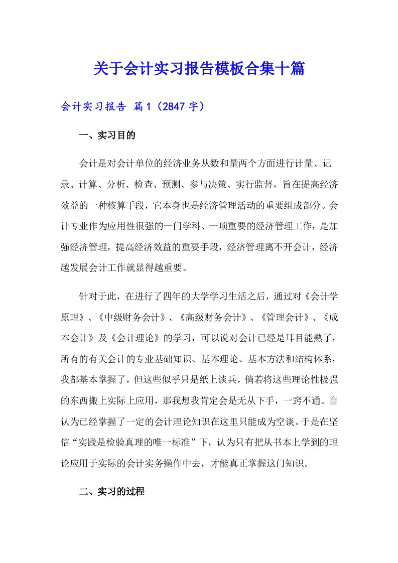 关于会计实习报告模板合集十篇