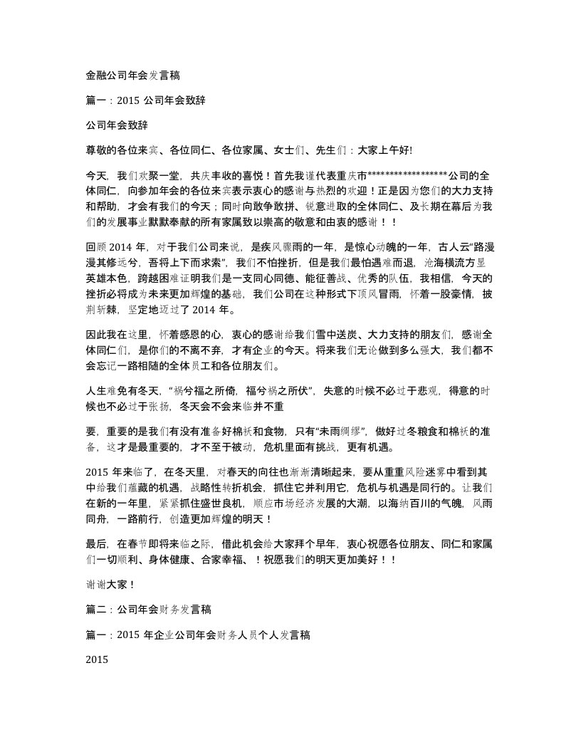 金融公司年会发言稿