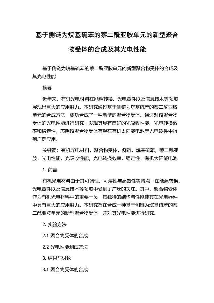 基于侧链为烷基硫苯的萘二酰亚胺单元的新型聚合物受体的合成及其光电性能