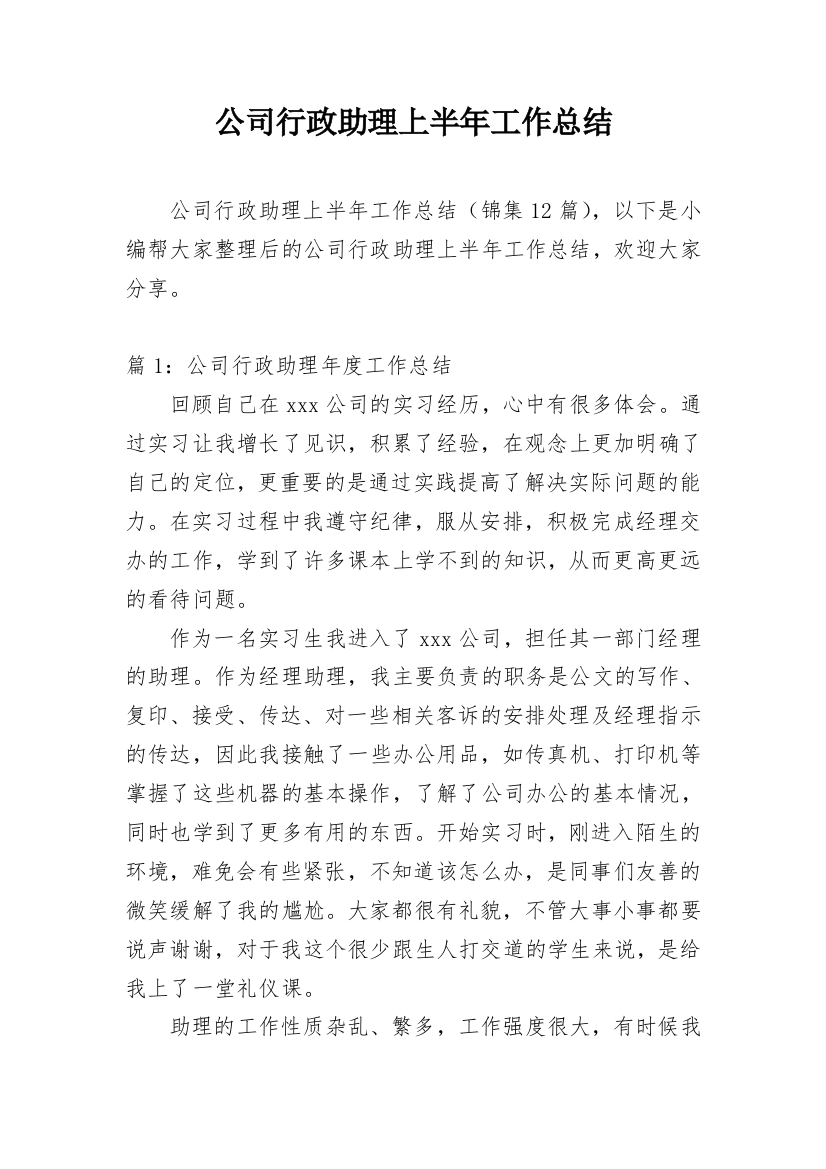 公司行政助理上半年工作总结