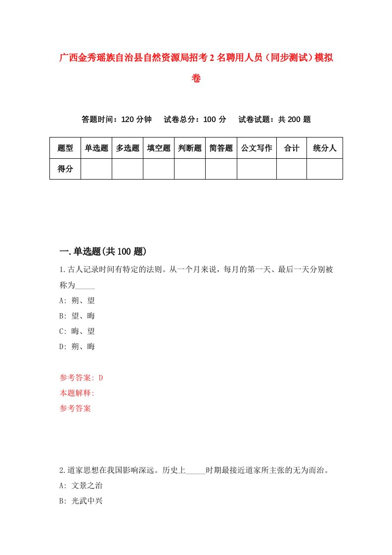 广西金秀瑶族自治县自然资源局招考2名聘用人员同步测试模拟卷3