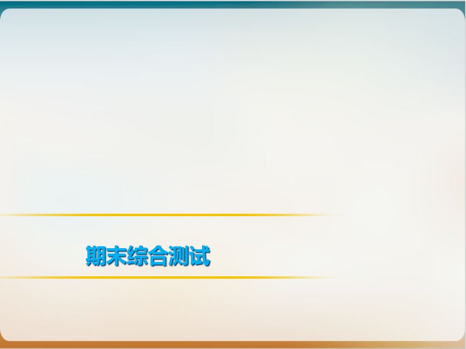 《道德与法治》七年级下册示范ppt课件期末综合测试