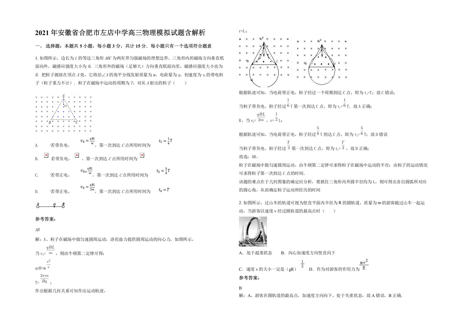 2021年安徽省合肥市左店中学高三物理模拟试题含解析