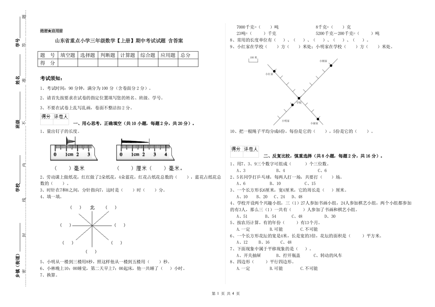 山东省重点小学三年级数学【上册】期中考试试题-含答案