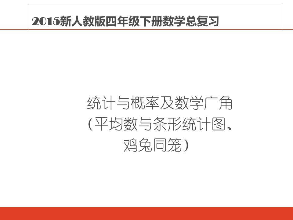 四年级下册数学总复习(平均数与条形统计图、鸡兔同笼)[精选PPT课件]