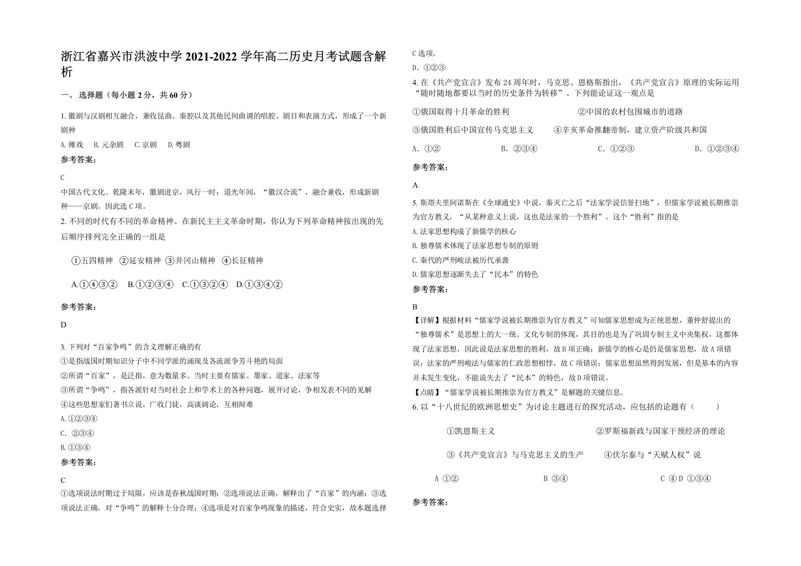 浙江省嘉兴市洪波中学2021-2022学年高二历史月考试题含解析