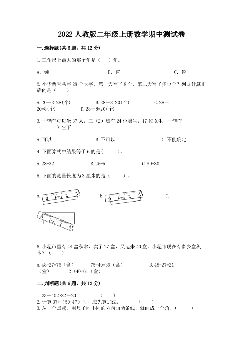 2022人教版二年级上册数学期中测试卷附参考答案(实用)