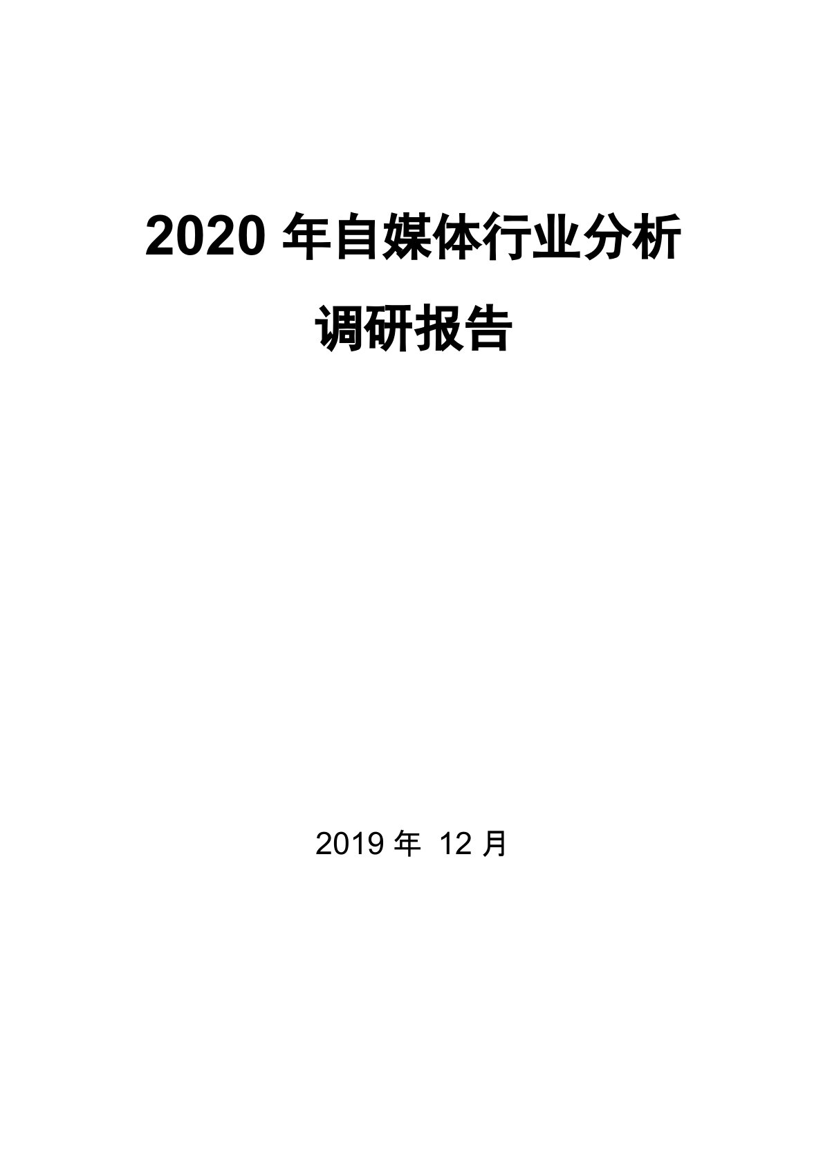 2020年自媒体行业分析调研报告