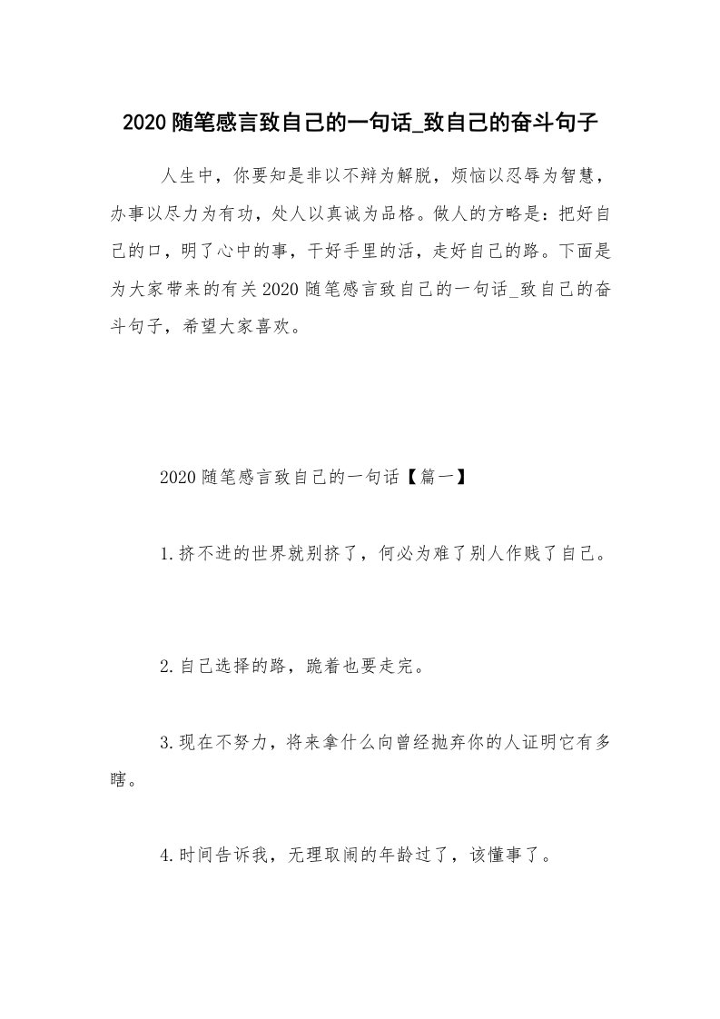 生活随笔_2020随笔感言致自己的一句话_致自己的奋斗句子