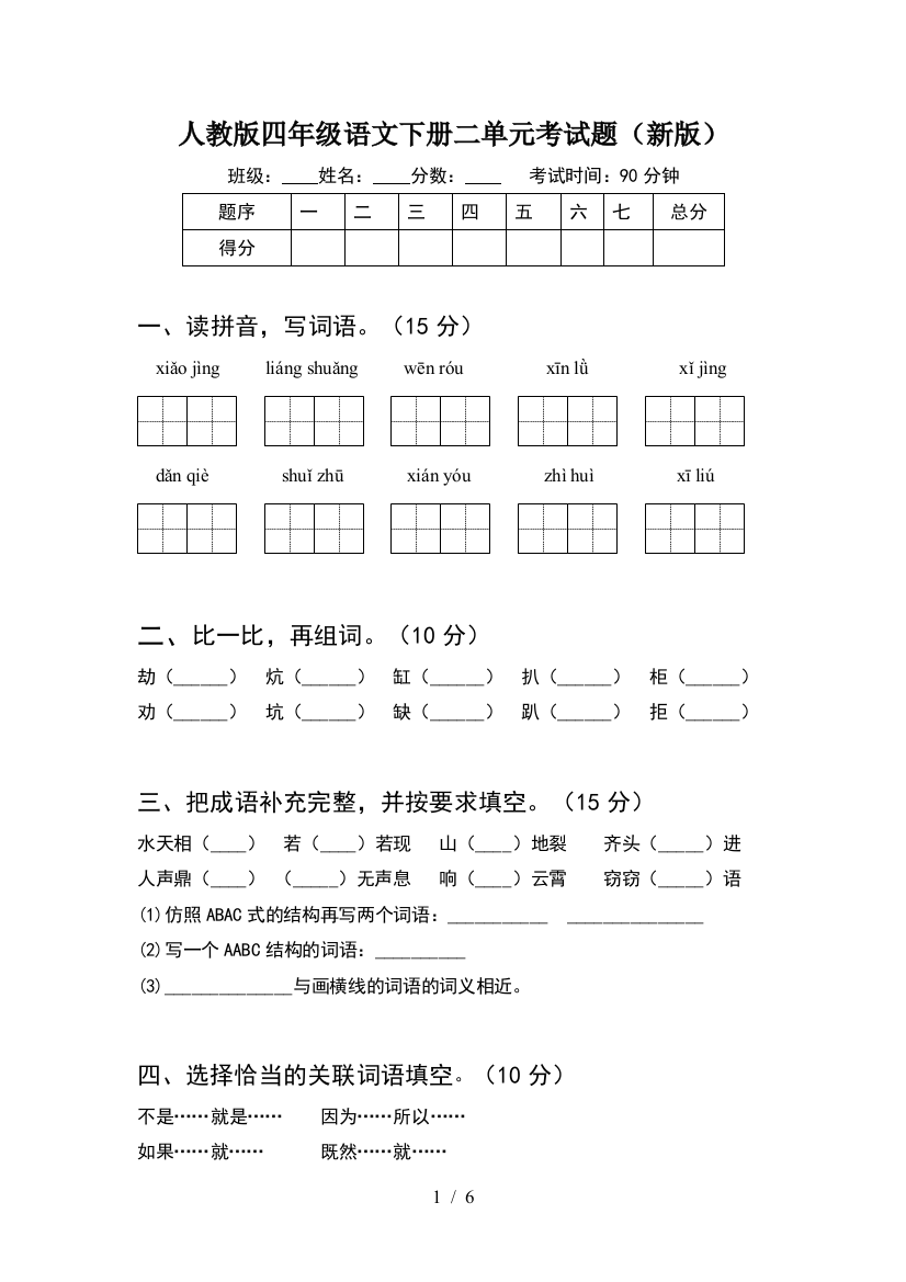 人教版四年级语文下册二单元考试题(新版)