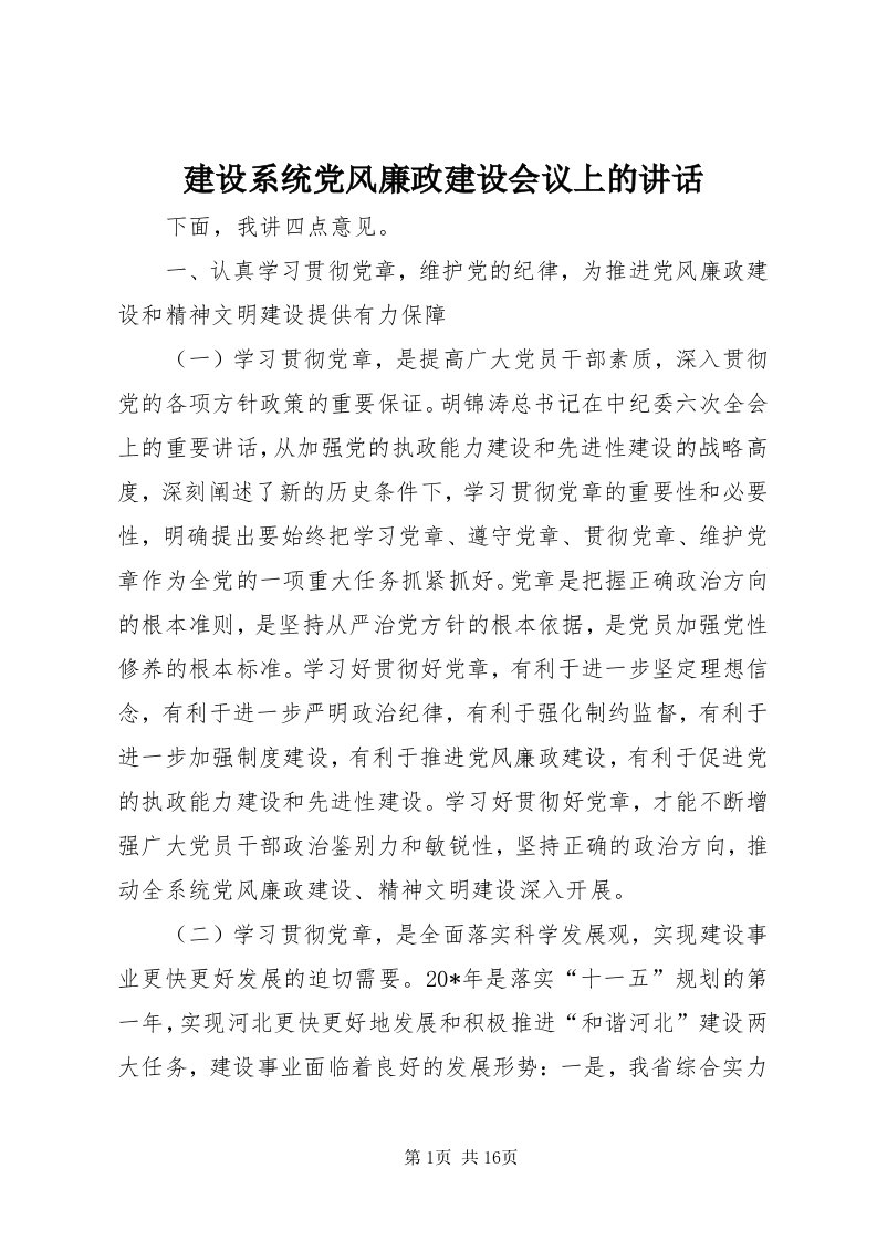 3建设系统党风廉政建设会议上的致辞