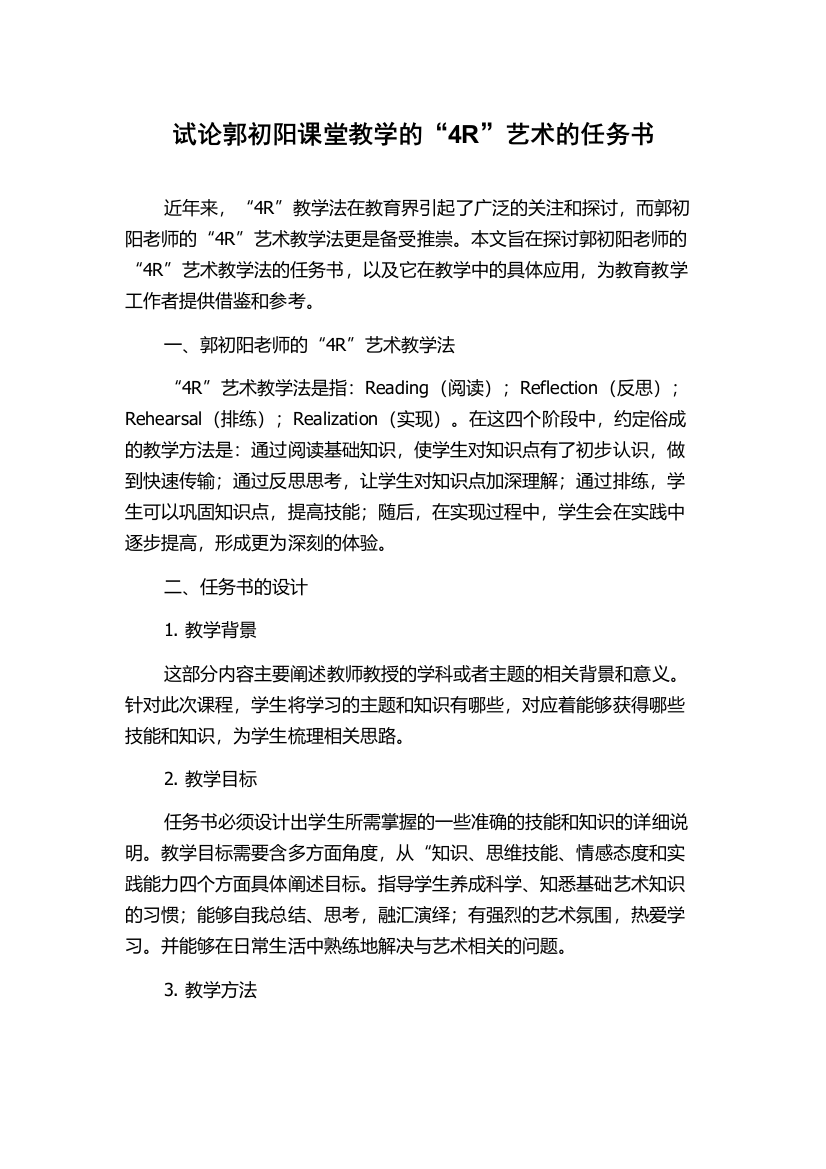 试论郭初阳课堂教学的“4R”艺术的任务书