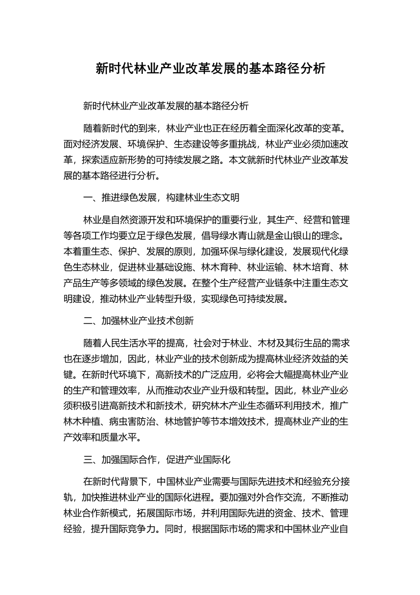 新时代林业产业改革发展的基本路径分析