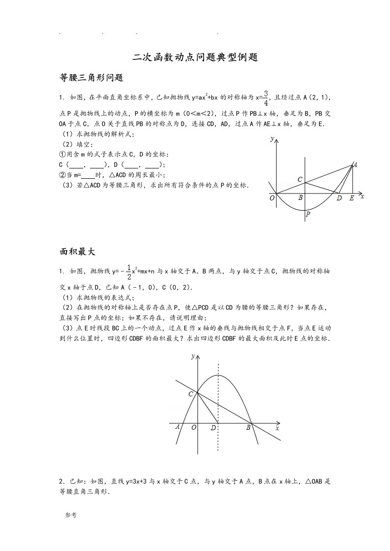 二次函数动点问题典型例题