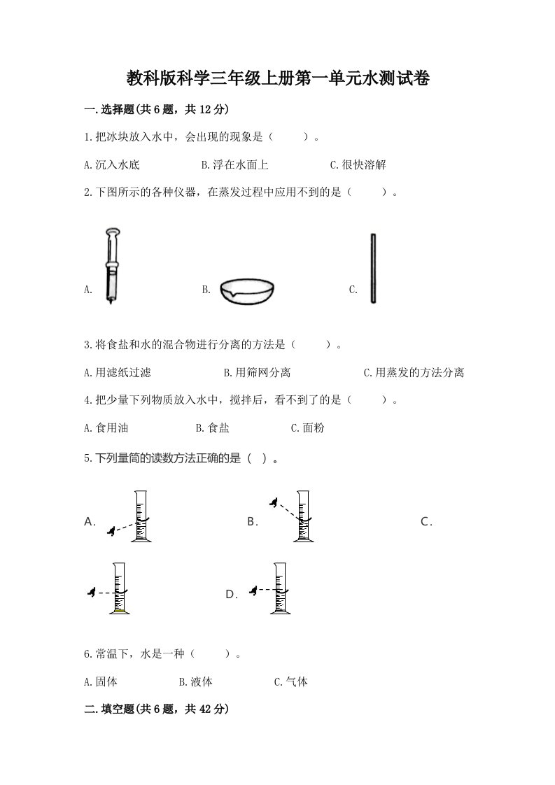 教科版科学三年级上册第一单元水测试卷精品【各地真题】