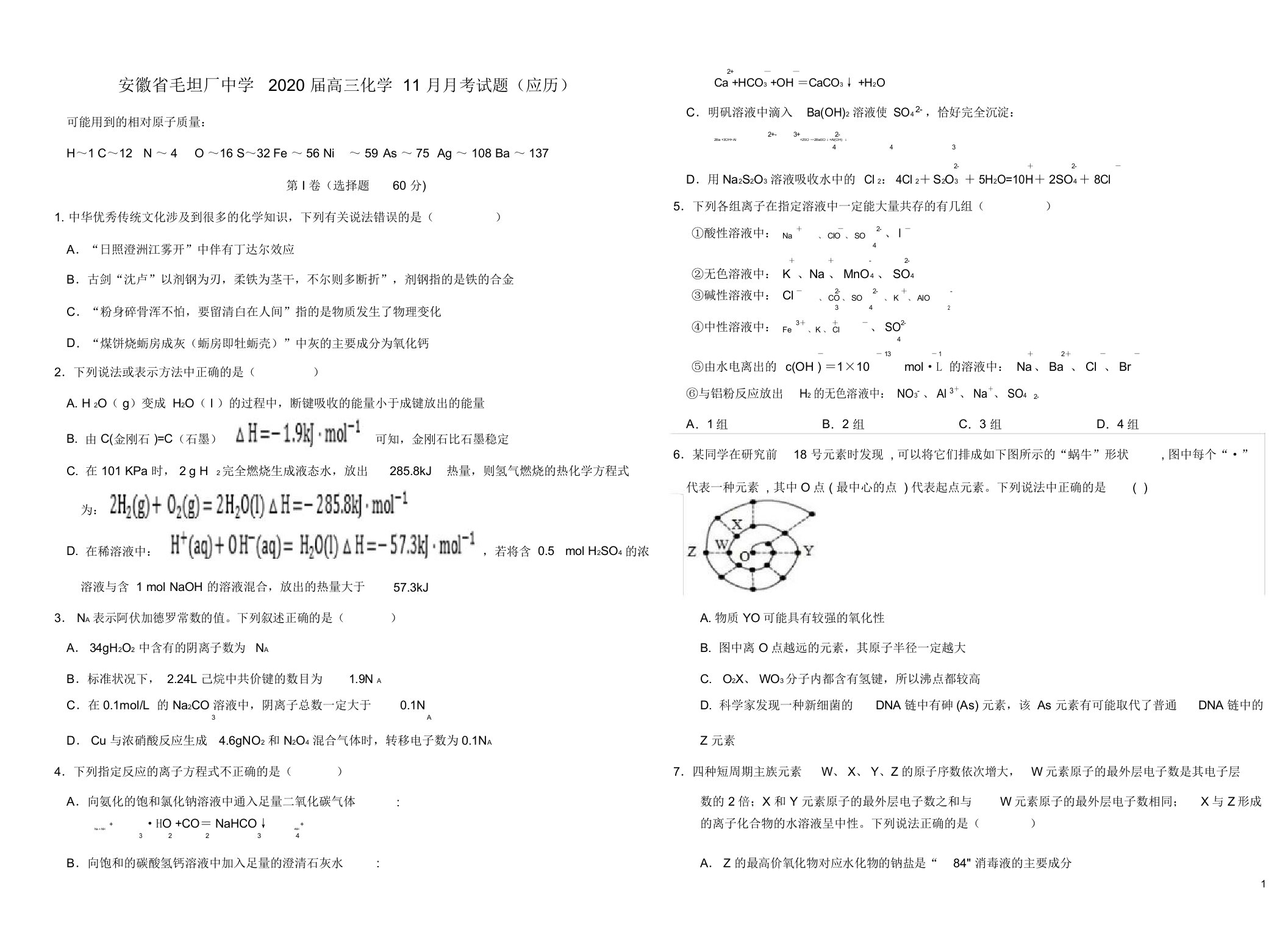 安徽省毛坦厂中学2020届高三化学11月月考试题(应历)